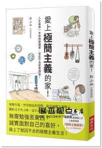 富美《愛上極簡主義的家！：人生最後一本收納整理書，從此不為家事煩惱！》 瑞昇]