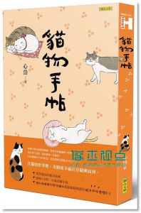 貓物手帖 [聯合文學][心岱]