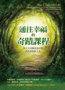 现货 蓋布麗兒‧伯恩絲坦 《通往幸福的奇蹟課程：40天奇蹟改造計劃，活出喜悅新人生》生命潛能