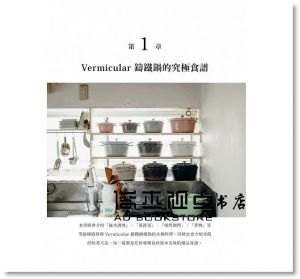 馬場裕之 《探索食材真味道：日本 VERMICULAR 鑄鐵鍋簡單做就好吃 》旗標