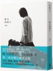 瑪莎《昨天的孩子 五月天貝斯手》木馬文化