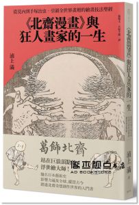 浦上滿《《北齋漫畫》與狂人畫家的一生：從莫內到手塚治虫，引領全世界畫壇的繪畫技法聖經》遠足文化