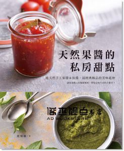 藍筱儀 《天然果醬的私房甜點》 [膳書房]