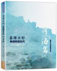 羅宇成《台湾水彩专题精选系列：河海篇》金块文化
