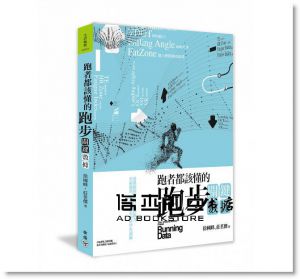 《跑者都該懂的跑步關鍵數據：透過跑錶解析自己的跑力》臉譜