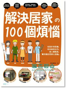 解决居家的100个烦恼: 从设计到设备, 从收纳到去污, 达人总动员, 帮你搞定居家心头痛