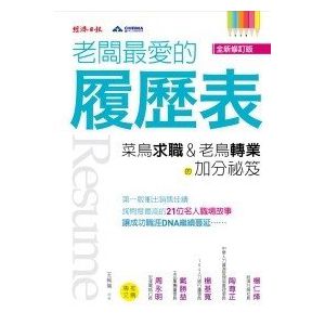 老闆最愛的履歷表/王純瑞/經濟日報