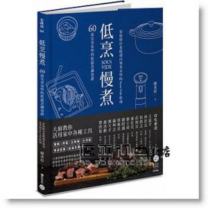 穌彥彰 《低烹慢煮：60道完美易學的低溫烹調食譜，家庭廚房也能端出專業水準的Sous Vide料理》 [積木]