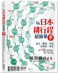呂宛霖‧吳佳臻‧墨刻編輯部《玩日本排行程超簡單東卷：東京‧關東‧中部‧北海道‧東北，圖解43條行程規畫路線X景點X交通X住宿X票券X美食全制霸》墨刻