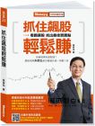 朱家泓《抓住飆股輕鬆賺2020修訂版》金尉