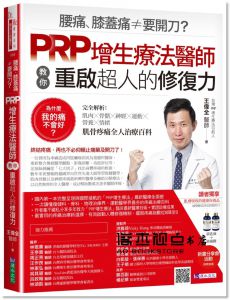  王偉全《腰痛、膝蓋痛≠要開刀？PRP增生療法醫師教你重啟超人的修復力》原水