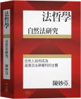 陳妙芬 法哲學：自然法研究 聯經出版公司