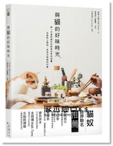 好味小姐Lady Flavor《與貓的好味時光：第一本貓與貓奴的鮮食共享料理，從做點心開始，享受你與貓的約會》幸福文化