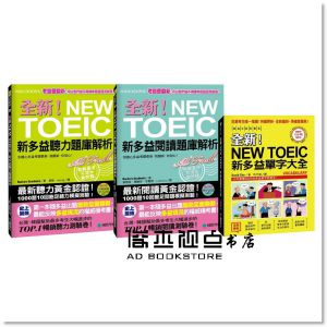《全新！NEW TOEIC新多益解析獨家套書(附MP3)》國際學村