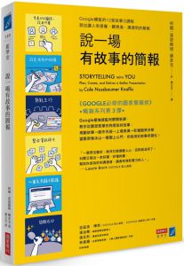 柯爾．諾瑟鮑姆．娜菲克 說一場有故事的簡報：Google總監的12堂課，說出讓人有感覺、聽得進、溝通到的簡報 商業周刊