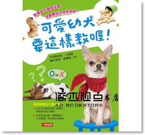 可愛幼犬要這樣教喔！[康鑑][戶田美由紀]