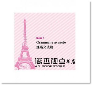 連法國教授都說讚：我的第二堂法語課（隨書附贈法籍名師親錄標準法語朗讀MP3）瑞蘭國際