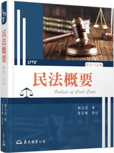 鄭玉波《民法概要(修訂十五版)》東大