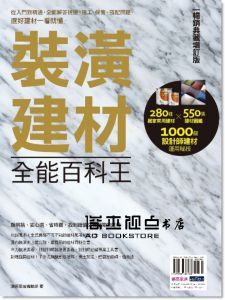 裝潢建材全能百科王【暢銷典藏增訂版】：從入門到精通，全面解答挑選、施工、保養、搭配問題，選好建材一看就懂[麥浩斯]