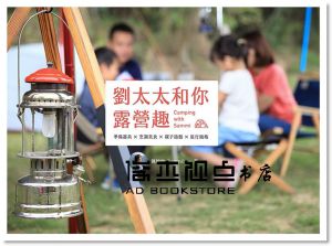 陳婉怡《劉太太和你露營趣：準備器具X烹調美食X親子遊戲X旅行風格》 [沐風文化]