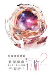 现货  肯尼斯．霍布尼克《教師指南行旅（第二冊，含《詞彙解析行旅》）》心靈平安基金會