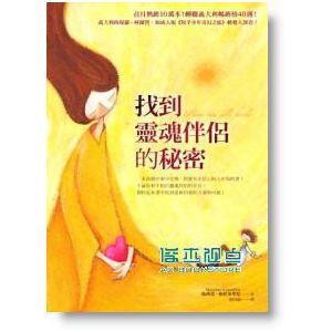 正版:馬西莫．格拉米里尼《找到靈魂伴侶的秘密》寂寞