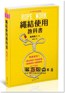 繩結使用教科書：大人の戶外百科① 楓葉社]