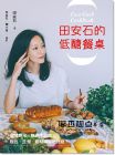 《田安石的低醣餐桌：餐餐無米、無麥不加糖；麵包、主食、甜點滿足吃到飽！》日日幸福