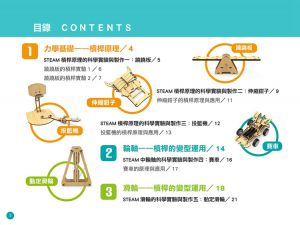  小悅讀出版編輯群《STEAM 好好玩の生活科學 1：有趣的簡單機械學習與教學實驗》小悅讀出版