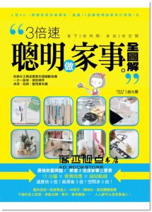 《3倍速聰明做家事全圖解：收納女王糊塗蟲教你超越斷捨離》廣廈