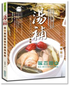 湯補：喝一碗滋補養生調理藥膳 [華威][柴瑞震]