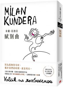 米蘭.昆德拉《賦別曲【新譯本】：文壇大師米蘭．昆德拉最鍾愛的作品！翻譯名家尉遲秀根據大師指定的法文修訂版全新翻譯》皇冠