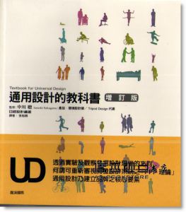 中川　聰 《通用設計的教科書 (增訂版)》龍溪