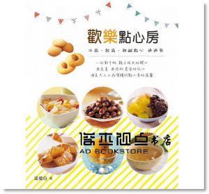 梁瓊白 《歡樂點心房 》[膳書房]