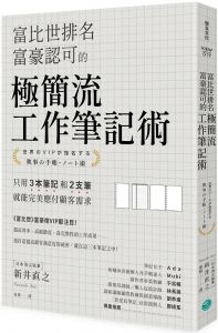 新井直之《富比世排名富豪認可的極簡流工作筆記術》樂金文化