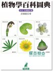 现货 植物學百科圖典2015全新修訂版15[貓頭鷹][彭鏡毅]目錄