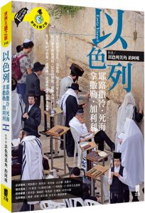 以色列美角 約阿咪 以色列：耶路撒冷．死海．拿撒勒．加利利 太雅出版社