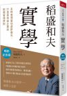 稻盛和夫 稻盛和夫　實學（暢銷紀念版）：及時發現營收虛胖徵兆，打造高收益企業的財務管理原則  天下雜誌 