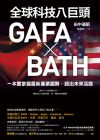 科技八巨頭GAFA╳BATH20田中道昭先覺