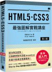 草野あけみ《HTML5.CSS3 最強圖解實戰講座 【第二版】》旗標