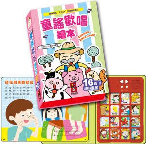 風車編輯群 童謠歡唱繪本（新版） 風車