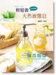 輕鬆做天然液態皂 13[藝風堂][甯嘉君]
