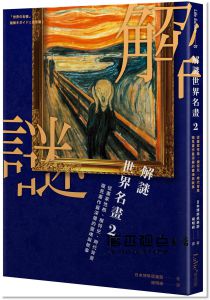 日本博學俱樂部《解謎世界名畫2：從畫家性格、模特兒、時代背景窺見畫作最深層的靈魂與故事》麥浩斯