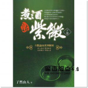 现货 了然山人《煮酒話紫微﹝下卷﹞：斗數論命實例解析》了然山人