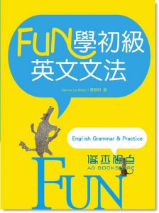 Fun 學初級英文文法 13[寂天][景黎明]