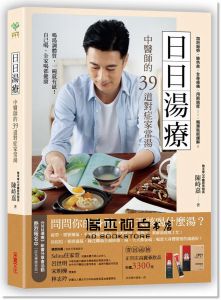 陳峙嘉 《日日湯療：中醫師的39道對症家常湯》采實