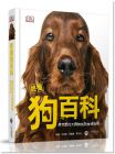 DK出版社編輯群《終極狗百科：完整的犬種圖鑑與養育指南》：大石國際文化