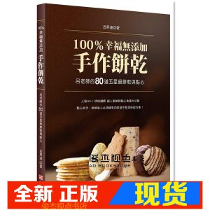 现货 100％幸福無添加手作餅乾 [布克][呂昇達]