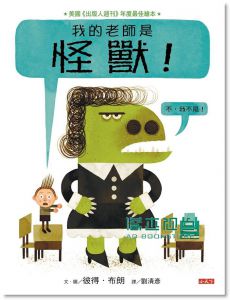 彼得．布朗《我的老師是怪獸! 不, 我不是!》 小天下
