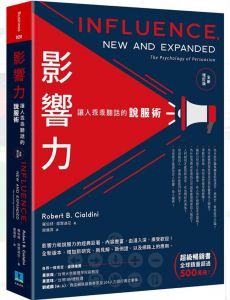 羅伯特．席爾迪尼 影響力：讓人乖乖聽話的說服術(全新增訂版) 久石文化 